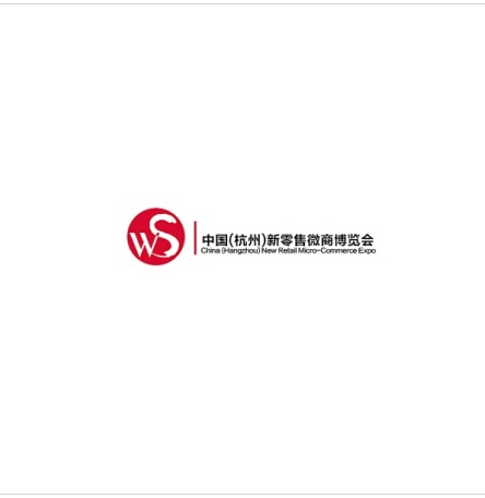 中国（杭州）国际新零售微商博览会